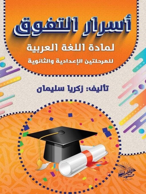 Title details for أسرار التفوق  لمادة اللغة العربية للمرحلتين الإعدادية والثانوية by زكريا سليمان - Available